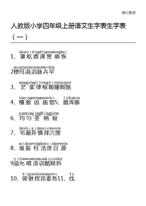 人教版重点小学小学四年级语文上册生字(精选)表(1)(2)附拼音_(1)