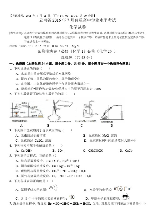 2016年7月普通高中学业水平考试化学试题