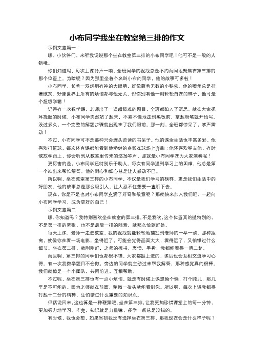 小布同学我坐在教室第三排的作文