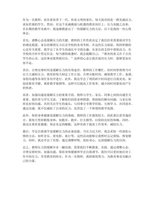 教师压力缓解心得体会