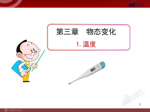 人教版八年级物理上册 1.温度(精品)