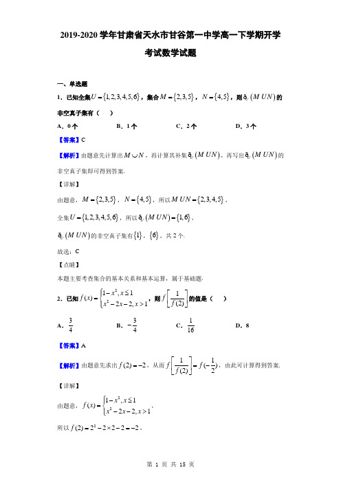 2019-2020学年甘肃省天水市甘谷第一中学高一下学期开学考试数学试题(解析版)