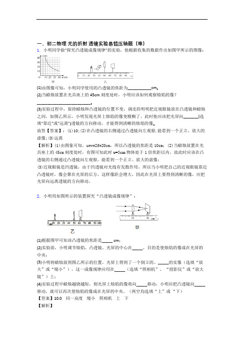 最新北师大版八年级上册物理 光的折射 透镜单元综合测试(Word版 含答案)