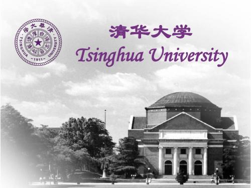 清华大学TsinghuaUniversity16页PPT