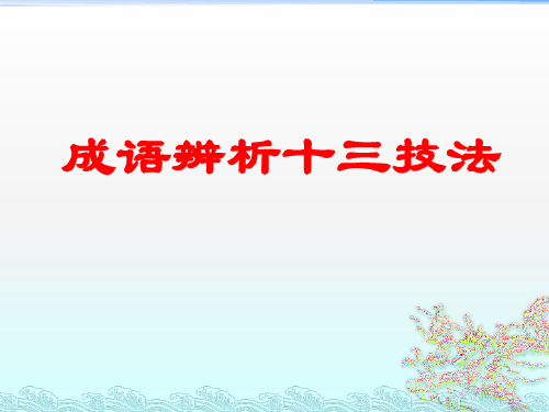 成语辨析13种