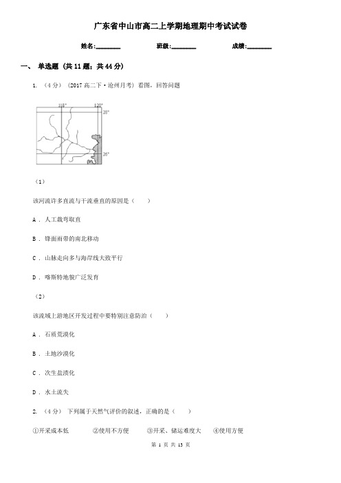 广东省中山市高二上学期地理期中考试试卷