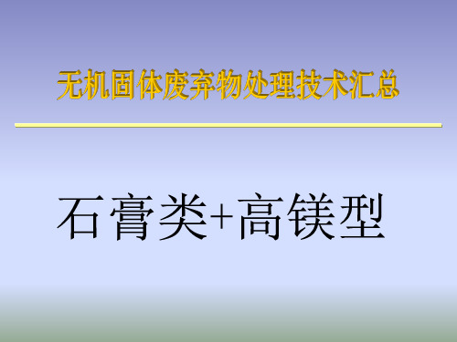 无机固体废弃物处理技术汇总(石膏类+高镁型篇)