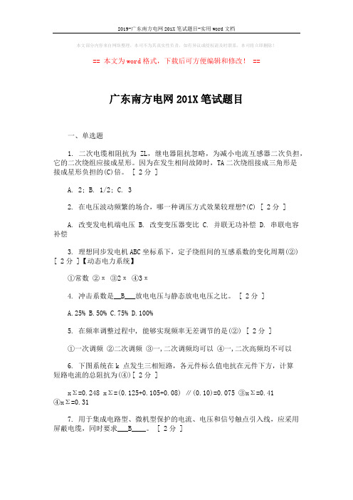 2019-广东南方电网201X笔试题目-实用word文档 (6页)