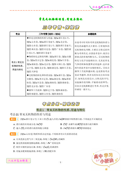 常见无机物的性质、用途与转化 (学生版)