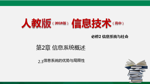 人教版 必修2  2.3 信息系统的优势与局限性 课件