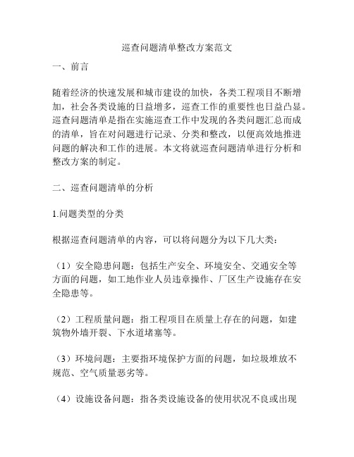 巡查问题清单整改方案范文