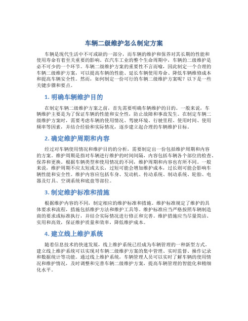 车辆二级维护怎么制定方案