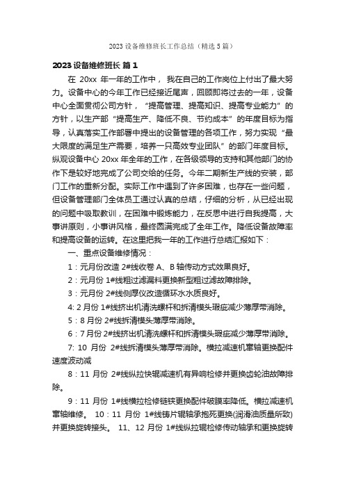 2023设备维修班长工作总结（精选5篇）