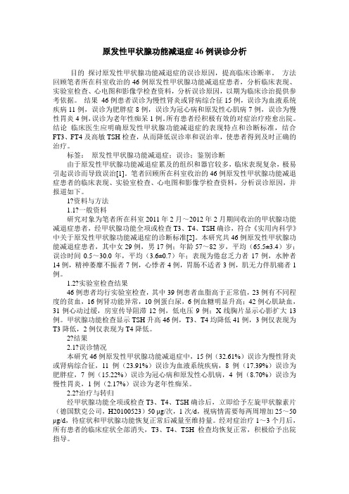 原发性甲状腺功能减退症46例误诊分析