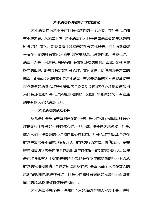 艺术消费心理动机与方式资料