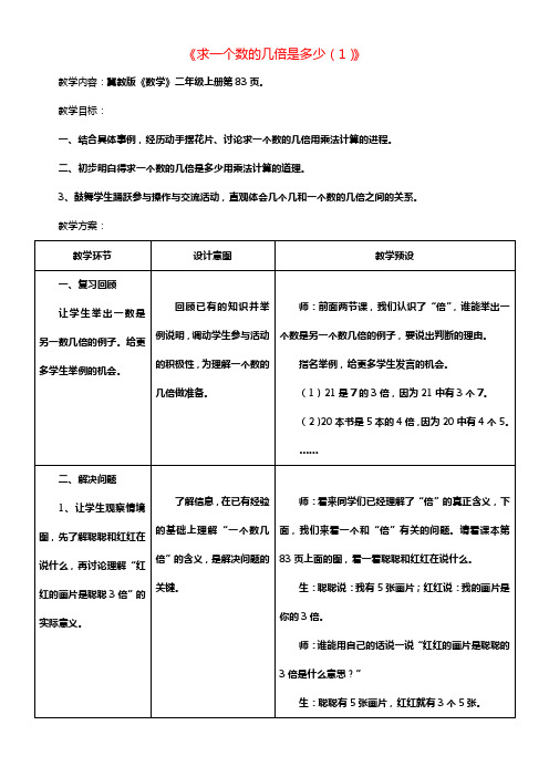 二年级数学上册7_3求一个数的几倍是多少1教案新版冀教版