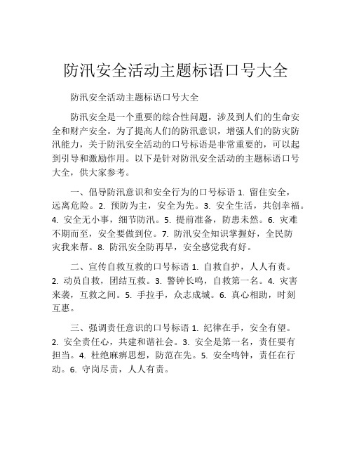 防汛安全活动主题标语口号大全