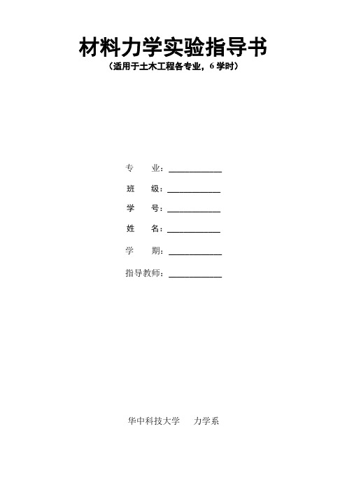 材料力学实验指导书(土木专业) 