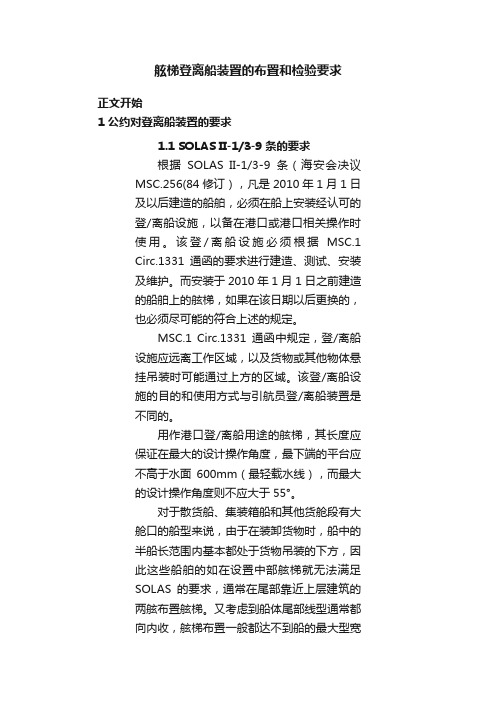 舷梯登离船装置的布置和检验要求