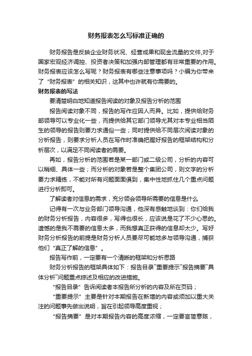 财务报表怎么写标准正确的