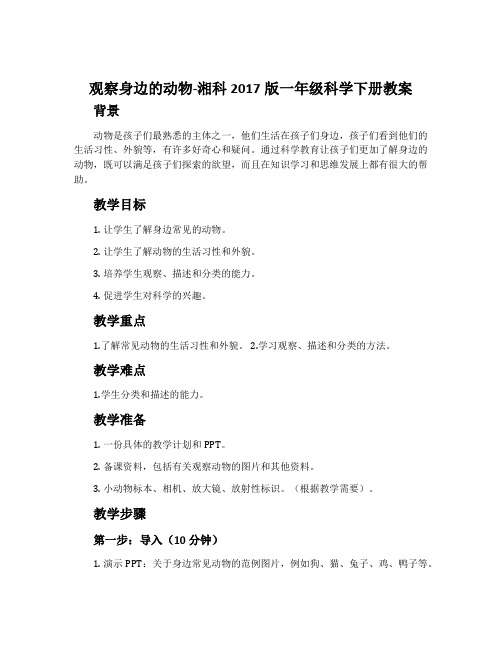 观察身边的动物-湘科2017版一年级科学下册教案