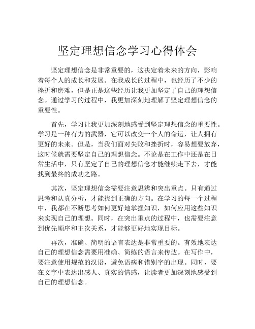 坚定理想信念学习心得体会