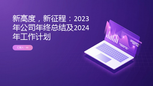 新高度,新征程：2023年公司年终总结及2024年工作计划