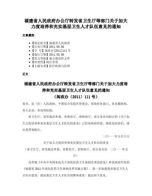 福建省人民政府办公厅转发省卫生厅等部门关于加大力度培养和充实基层卫生人才队伍意见的通知