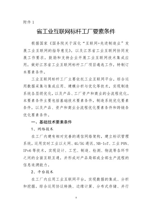 工业互联网标杆工厂要素条件