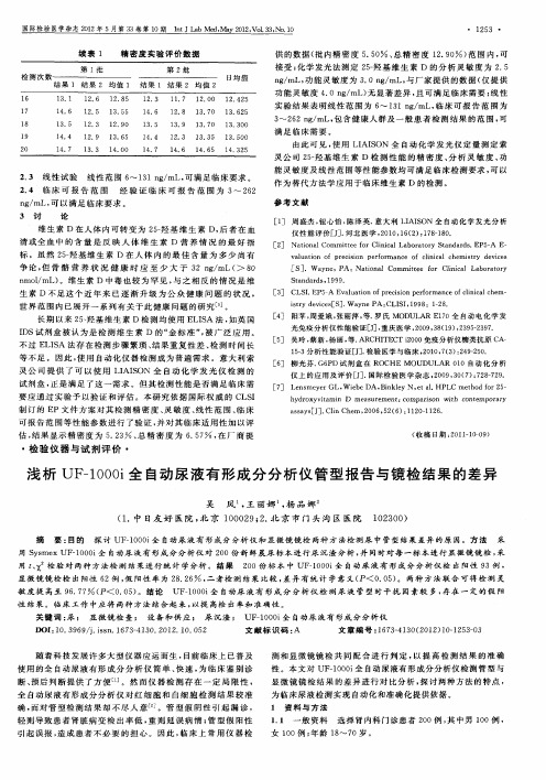 浅析UF-1000i全自动尿液有形成分分析仪管型报告与镜检结果的差异