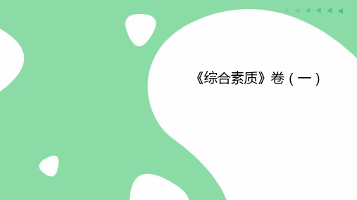 中小学教师资格证【科一】卷一