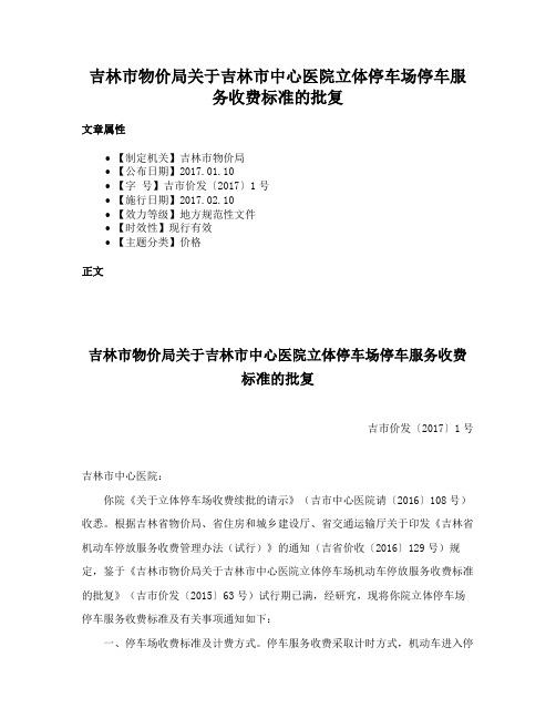 吉林市物价局关于吉林市中心医院立体停车场停车服务收费标准的批复