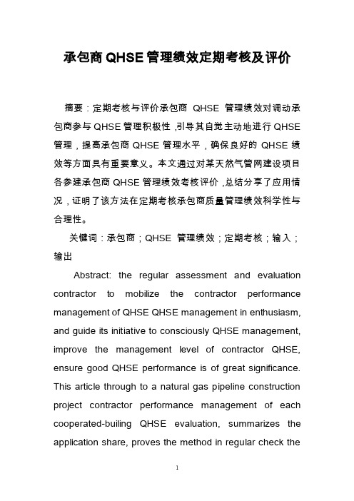 承包商QHSE管理绩效定期考核及评价