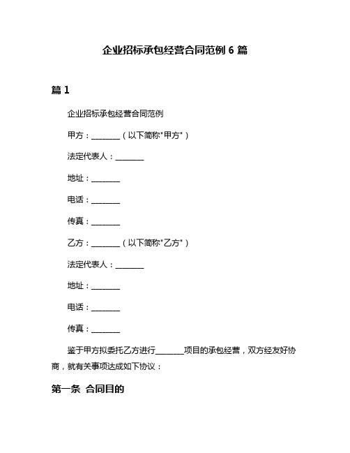 企业招标承包经营合同范例6篇