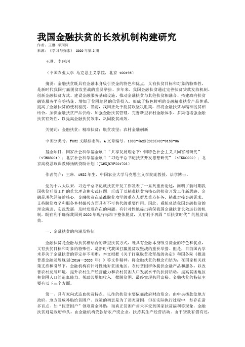 我国金融扶贫的长效机制构建研究