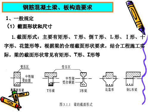 梁板的构造要求