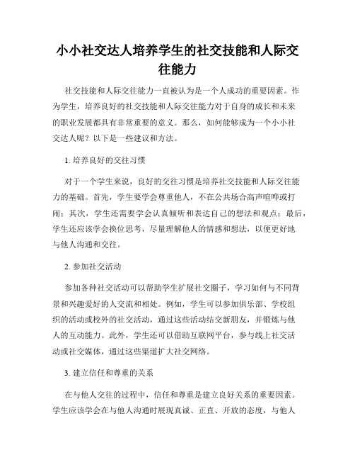 小小社交达人培养学生的社交技能和人际交往能力