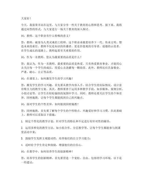 问答式教师演讲稿