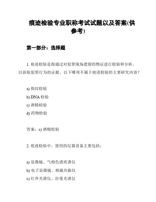 痕迹检验专业职称考试试题以及答案(供参考)