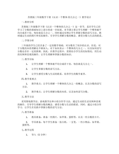 苏教版三年级数学下册《认识一个整体的几分之一》教学设计