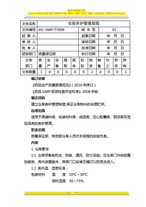 中药材仓库养护管理规程