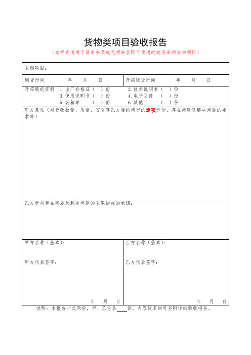 18-1政府采购货物类项目验收报告模板