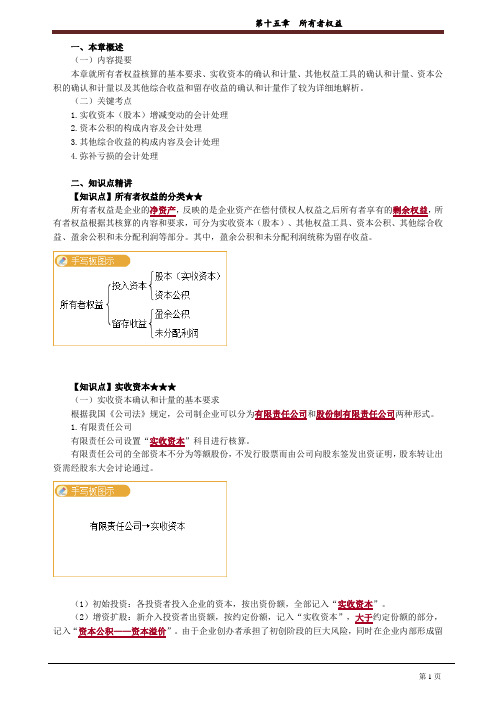 注册会计师培训资料《会计》第15章 所有者权益