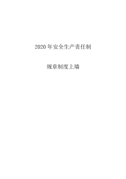 2020安全生产规章制度(上墙)
