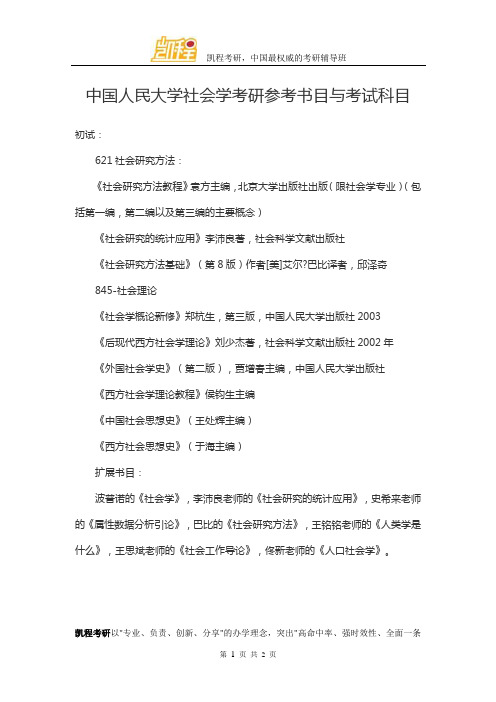 中国人民大学社会学考研参考书目与考试科目