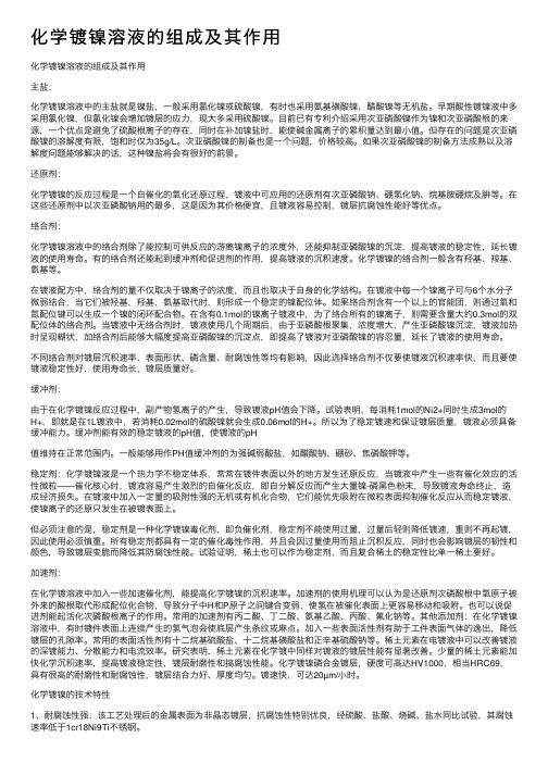 化学镀镍溶液的组成及其作用