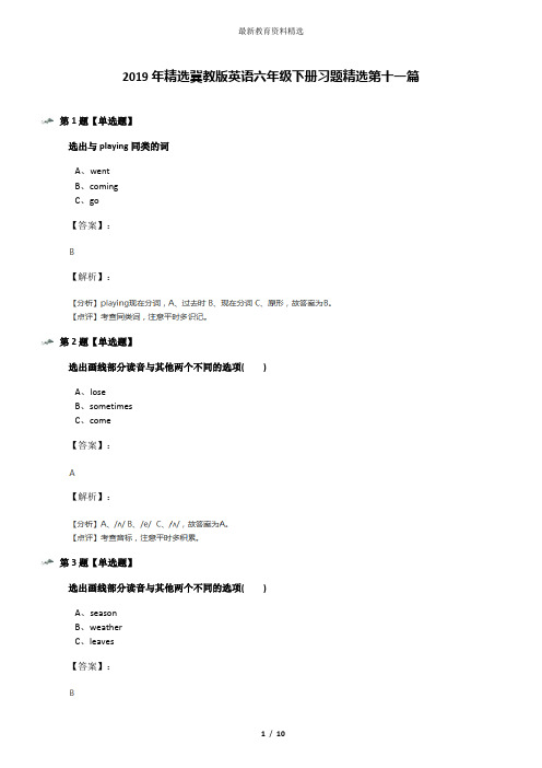 2019年精选冀教版英语六年级下册习题精选第十一篇