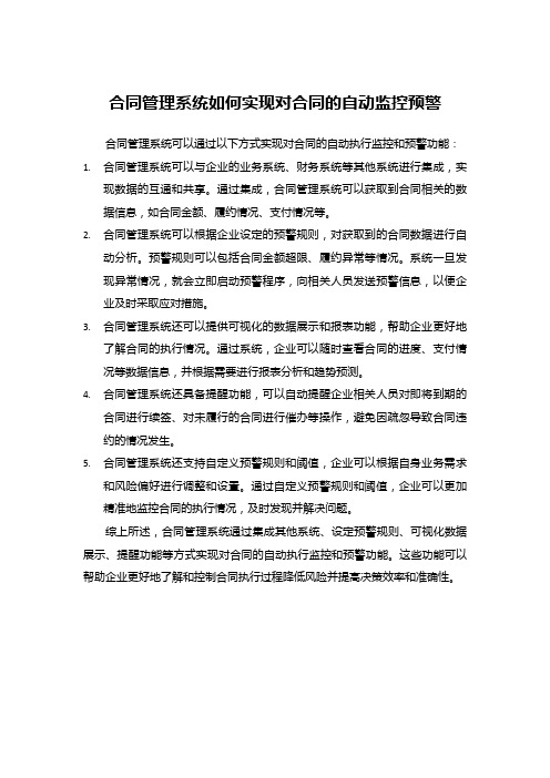 合同管理系统如何实现对合同的自动监控预警