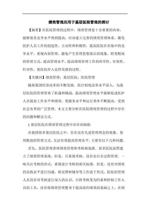 绩效管理应用于基层医院管理的探讨