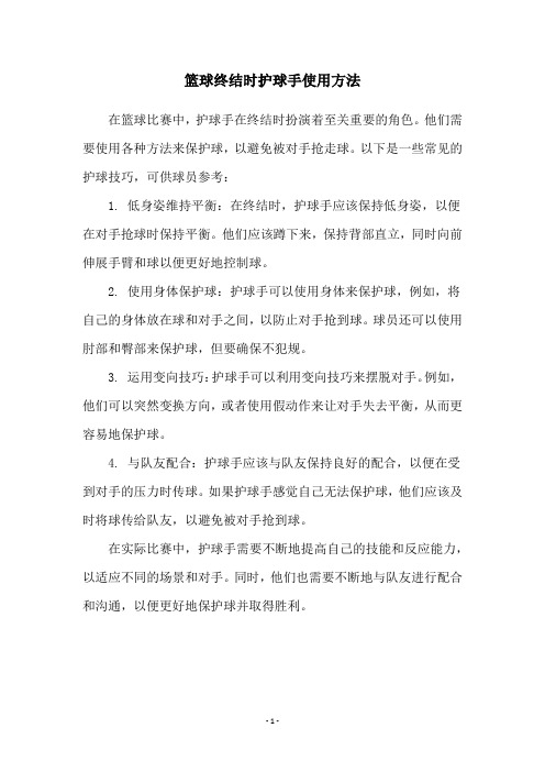 篮球终结时护球手使用方法